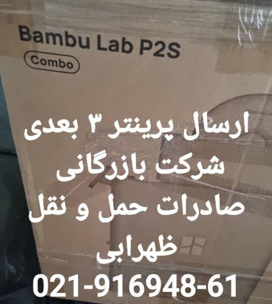 ارسال دستگاه پرینتر 3 بعدی بامبو لب